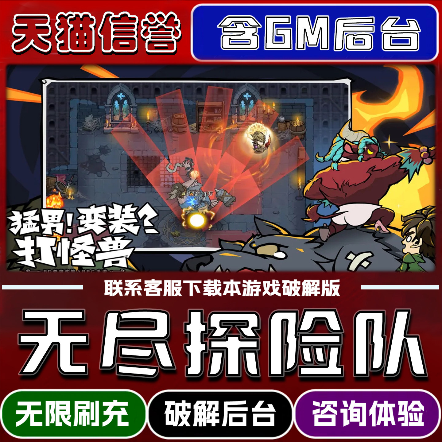 无尽探险队手游gm后台无限道具元宝兑换码内部号辅助折扣礼包码脚本小程序内购免广告单机版科技安卓ios苹 果