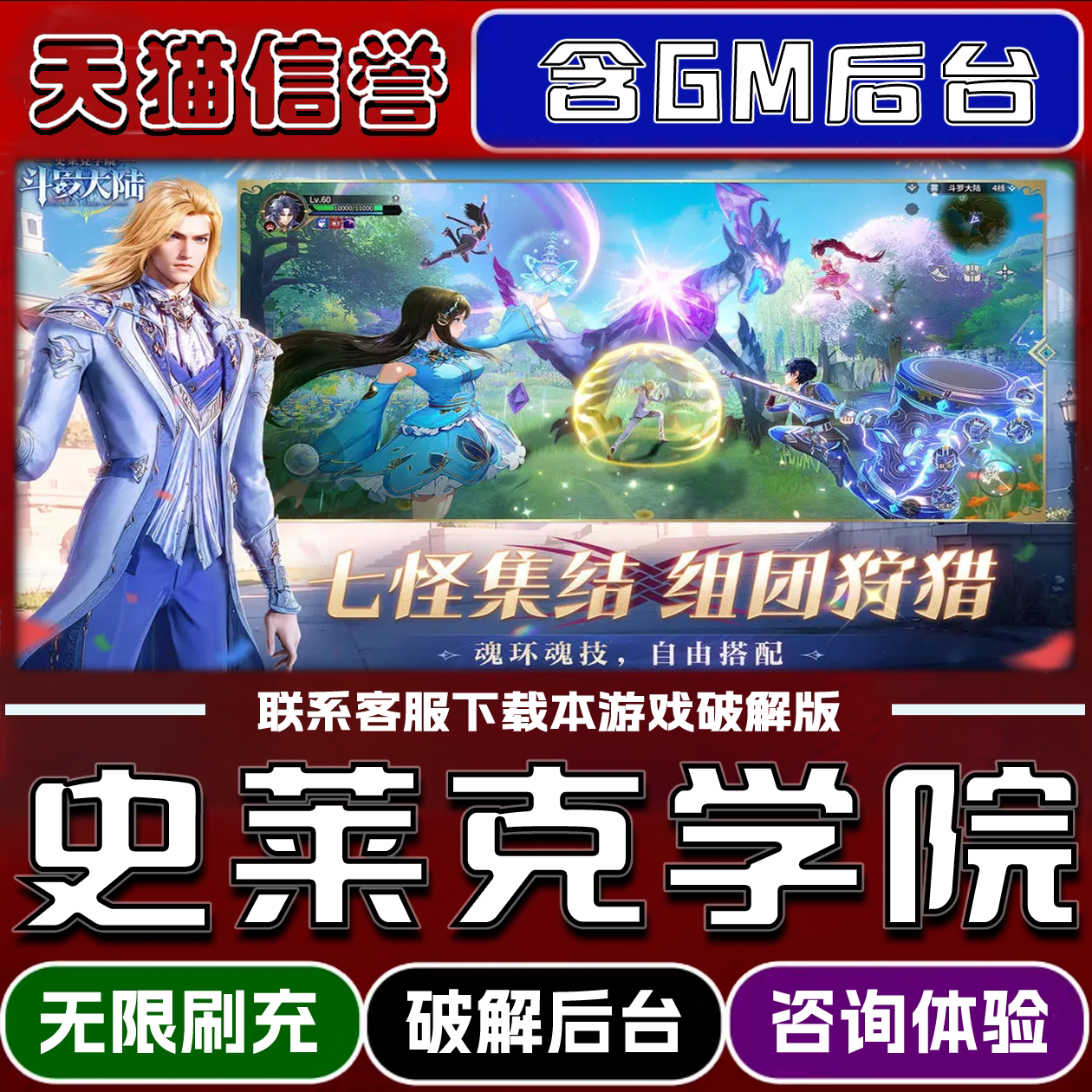 斗罗大陆史莱克学院手游内置GM后台无限元宝道具兑换码内部号辅助折扣礼包码脚本小程序内购邀请安卓ios苹 果