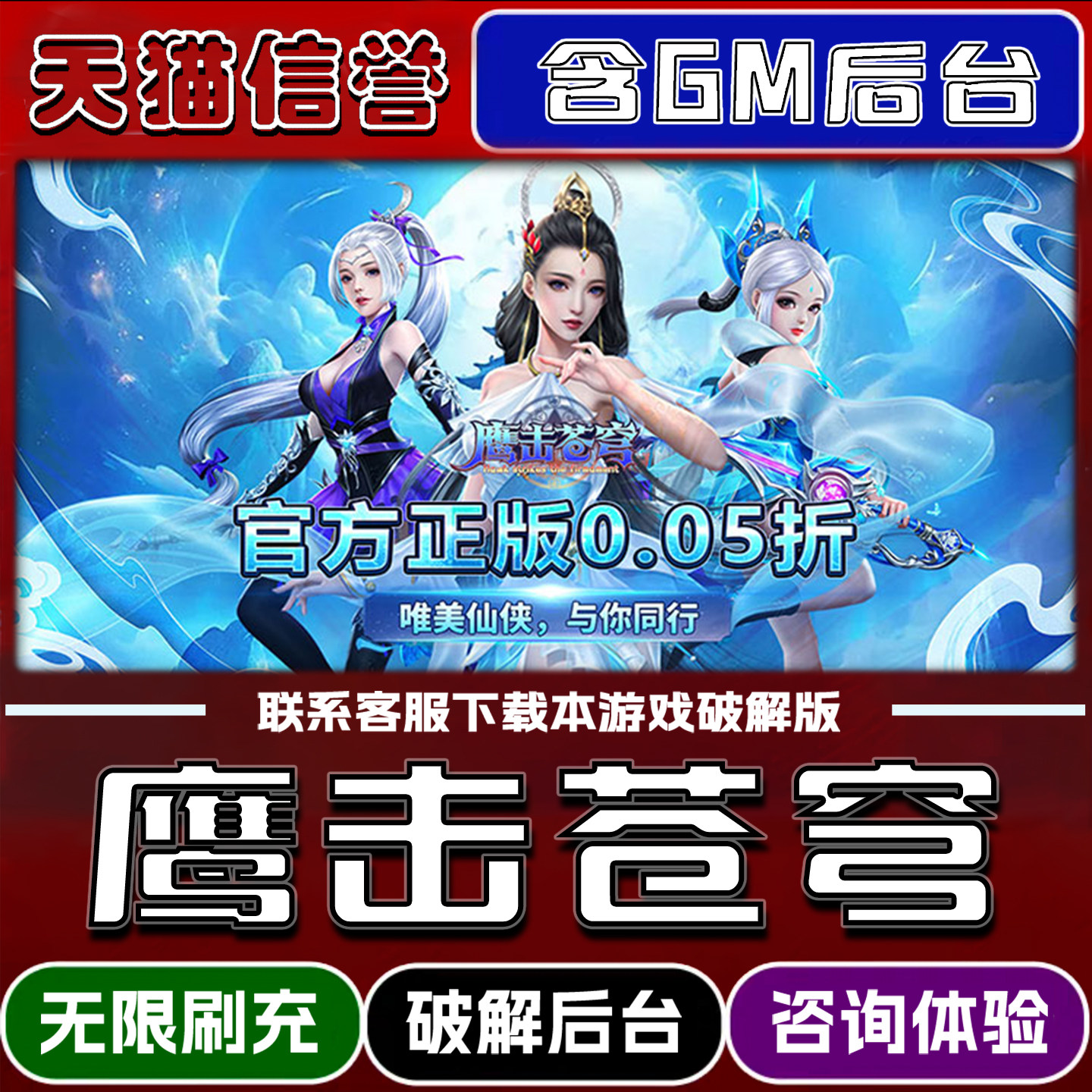 鹰击苍穹折扣成品号无限GM后台道具元宝钻石内部号辅助折扣礼包非单机破解版小程序安卓IOS免签脚本科技