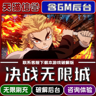 魂色决战无限城鬼灭之刃折扣手游成品号无限GM后台道具元 安卓IOS免签脚本科技 宝钻石内部号辅助礼包****版