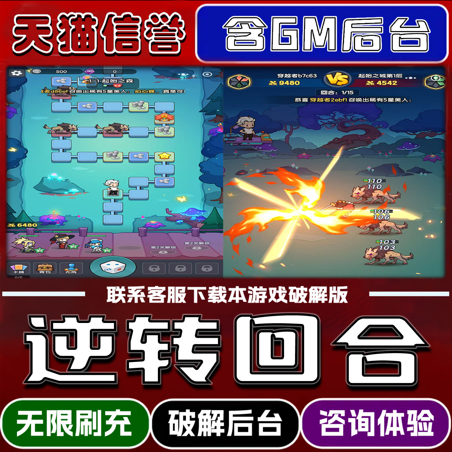逆转回合手游破解版内置GM后台无限元宝道具兑换码内部号辅助折扣礼包码脚本小程序内购邀请安卓ios苹 果