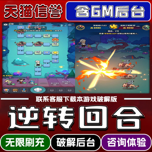 逆转回合手游破解版内置GM后台无限元宝道具兑换码内部号辅助折扣礼包码脚本小程序内购邀请安卓ios苹 果