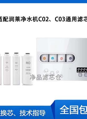 适配于润莱净水机C02和C03净水机兼容通用滤芯PP棉前置后置RO膜