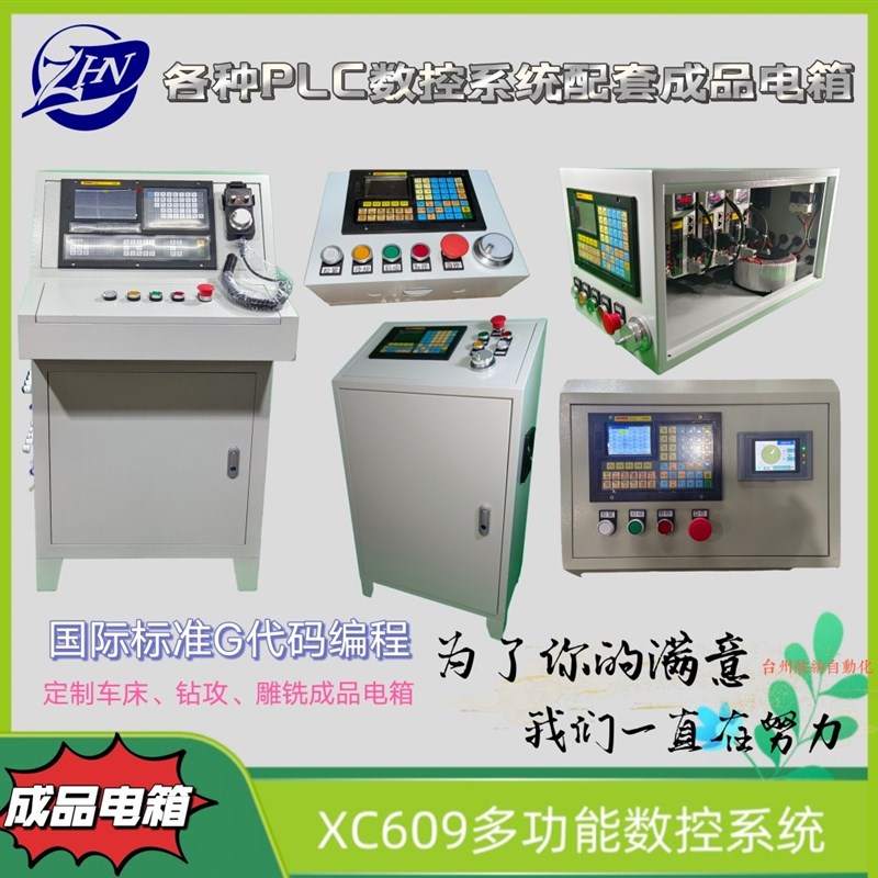 CNC100T或609T数控成套电箱整套接好装上电机即可车床钻攻镗雕铣