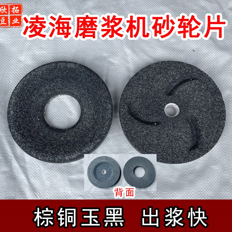 凌海150型180型磨浆机砂轮片130型豆浆机磨盘磨石配件免校平