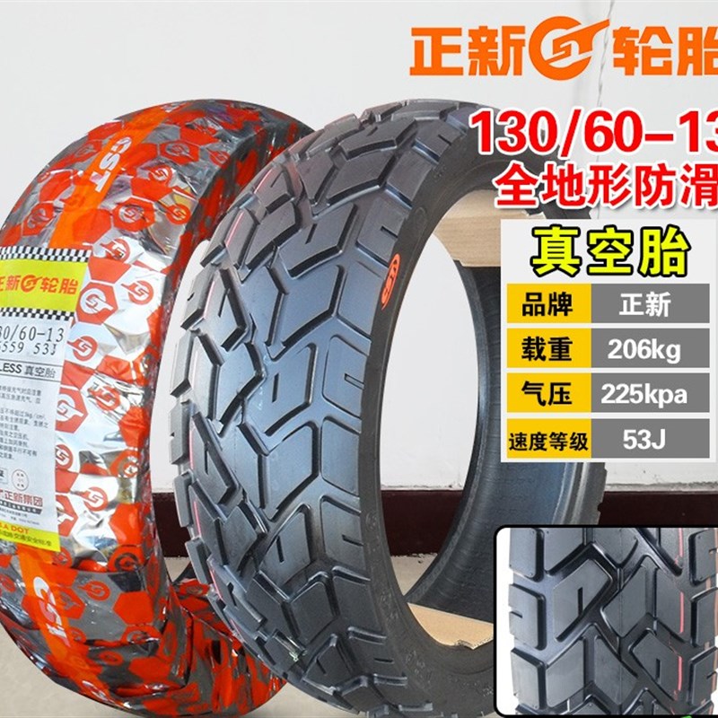 CST正新摩托车轮胎12060/13060/130/120/60一13真空车外胎1306013
