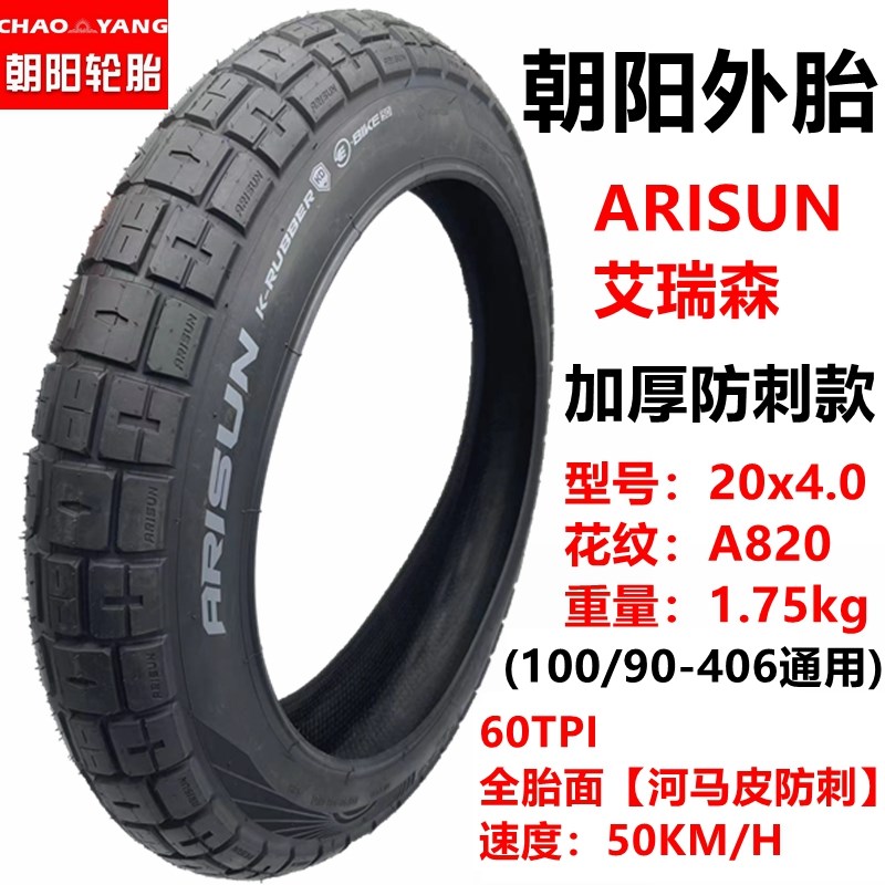 朝阳轮胎20x4.0内外胎20寸越野胖胎26x4.0ARISUN20x5.0雪地车带胎