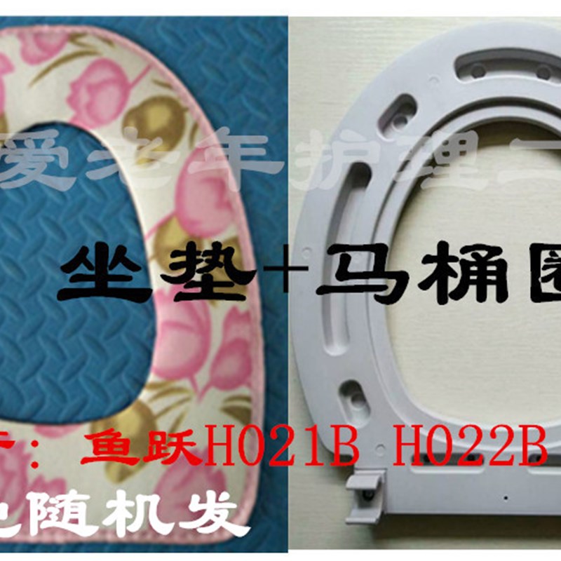 鱼跃座厕椅坐厕椅坐便器配件H021B022B023B配套便桶座圈坐垫
