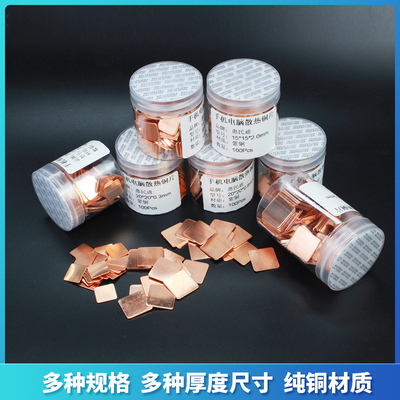 100片装CPU笔记本散热铜片 手机纯紫铜片显卡导热用红铜片diy改装