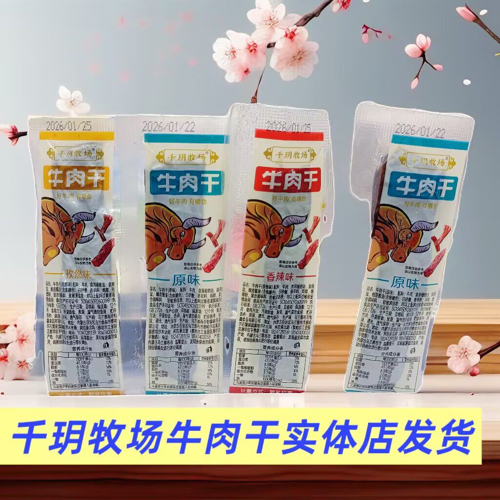 牛肉干千玥牧场散装称重独立包装原味孜然香辣内蒙古特产休闲零食