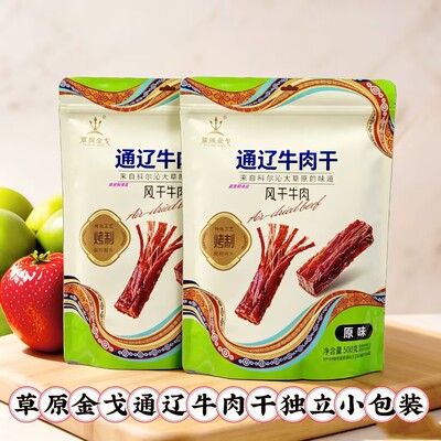 草原金戈风干牛肉干独立包装500g