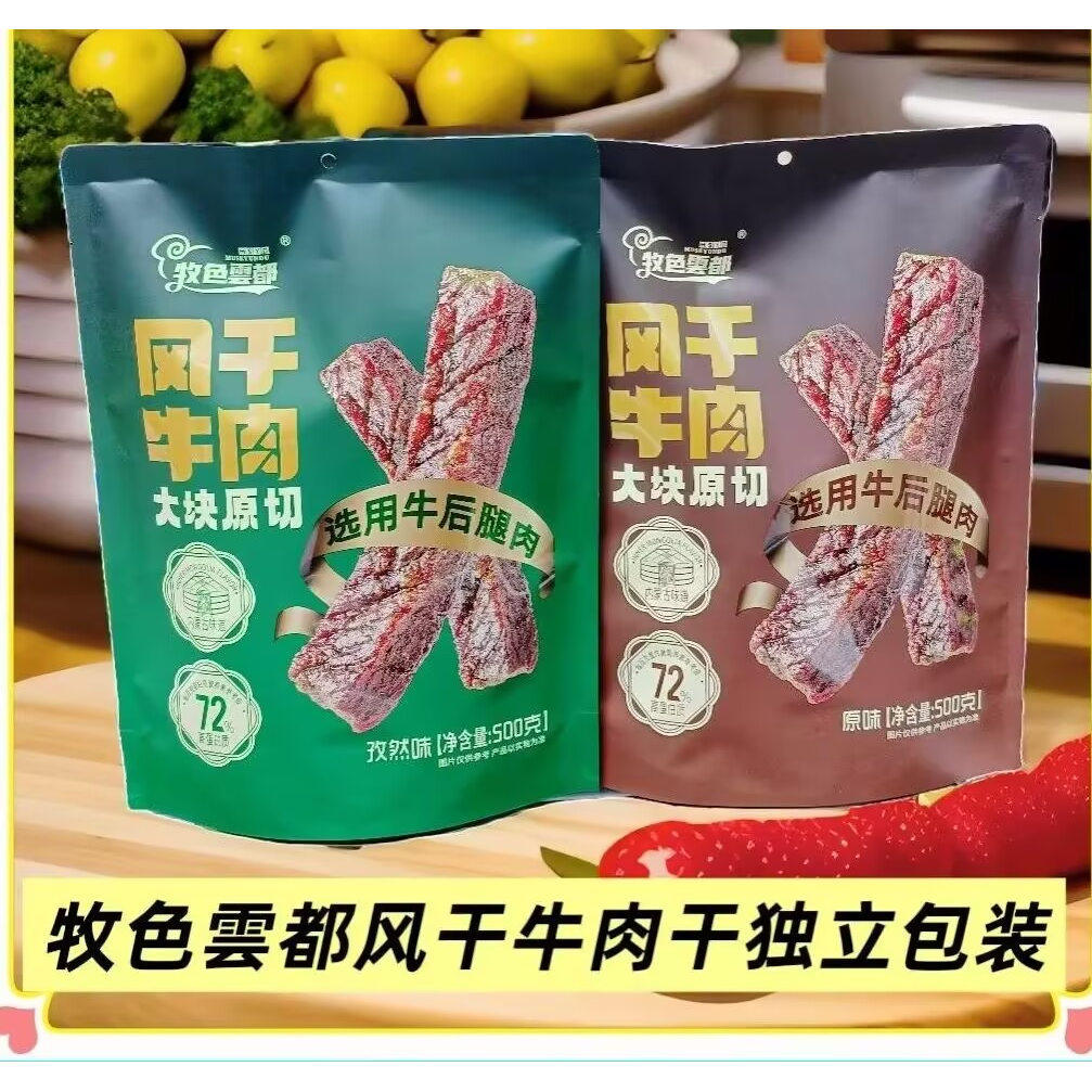牧色雲都风干牛肉干独立小包装原味孜然香辣味内蒙古特产追剧零食