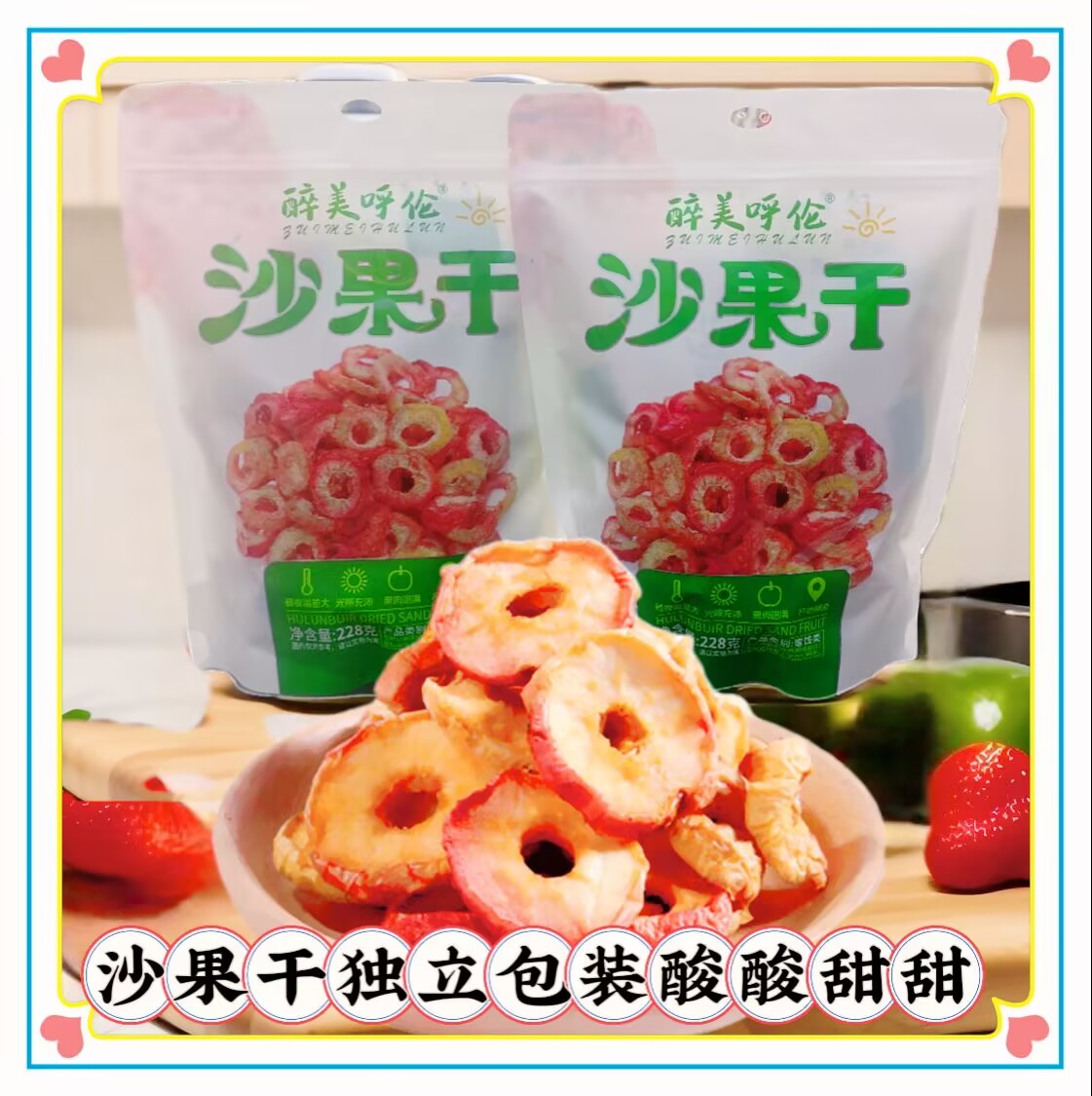 醉美呼伦沙果干独立包装袋装228克内蒙古特产休闲追剧小零食酸甜