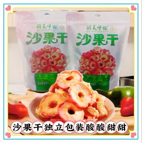 醉美呼伦沙果干独立包装酸甜