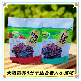 天籁锡林手撕牛肉干香辣孜然原味独立包装内蒙古特产办公休闲零食
