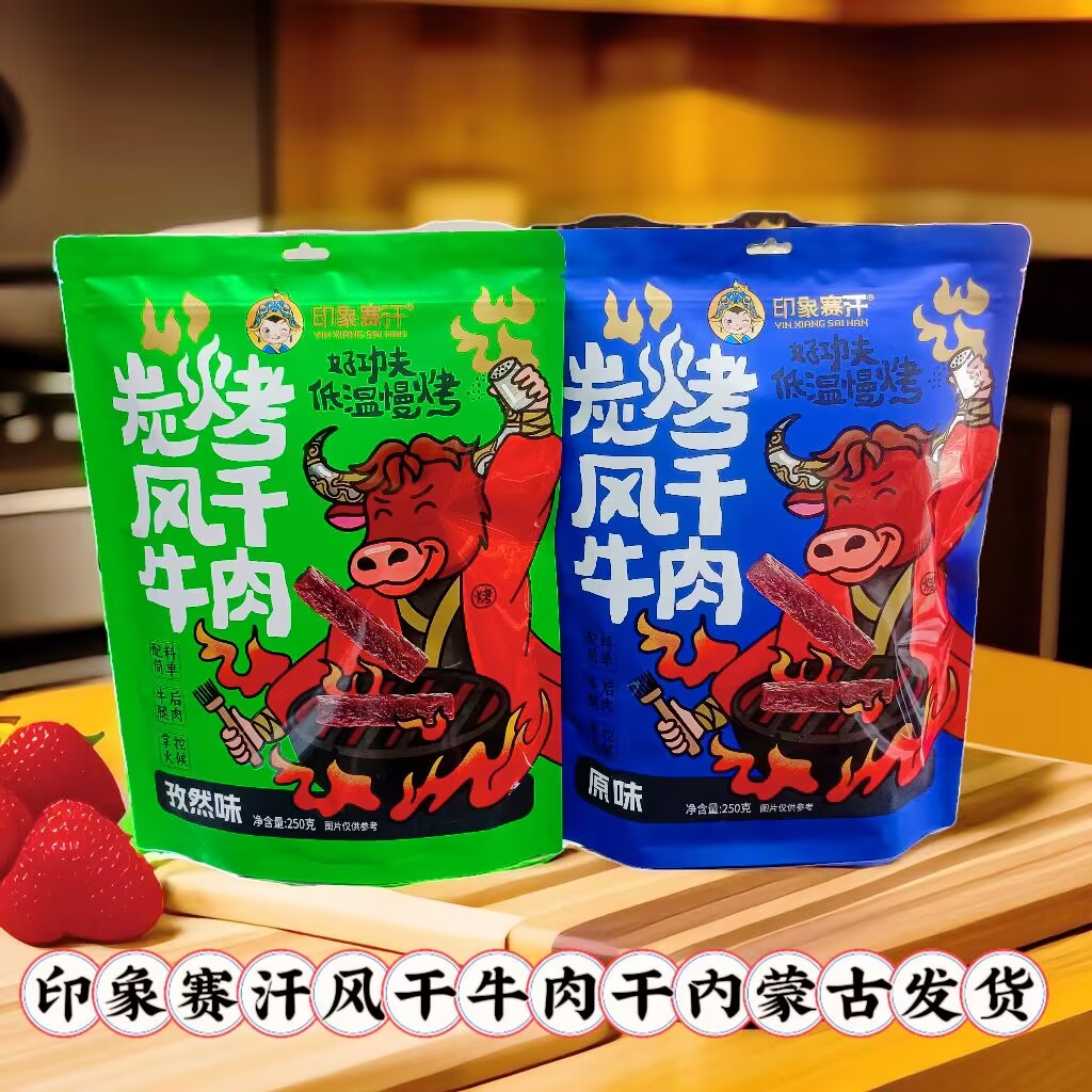 印象赛汗碳烤风干牛肉干内蒙古特产袋装250克原味辣l办公休闲零食