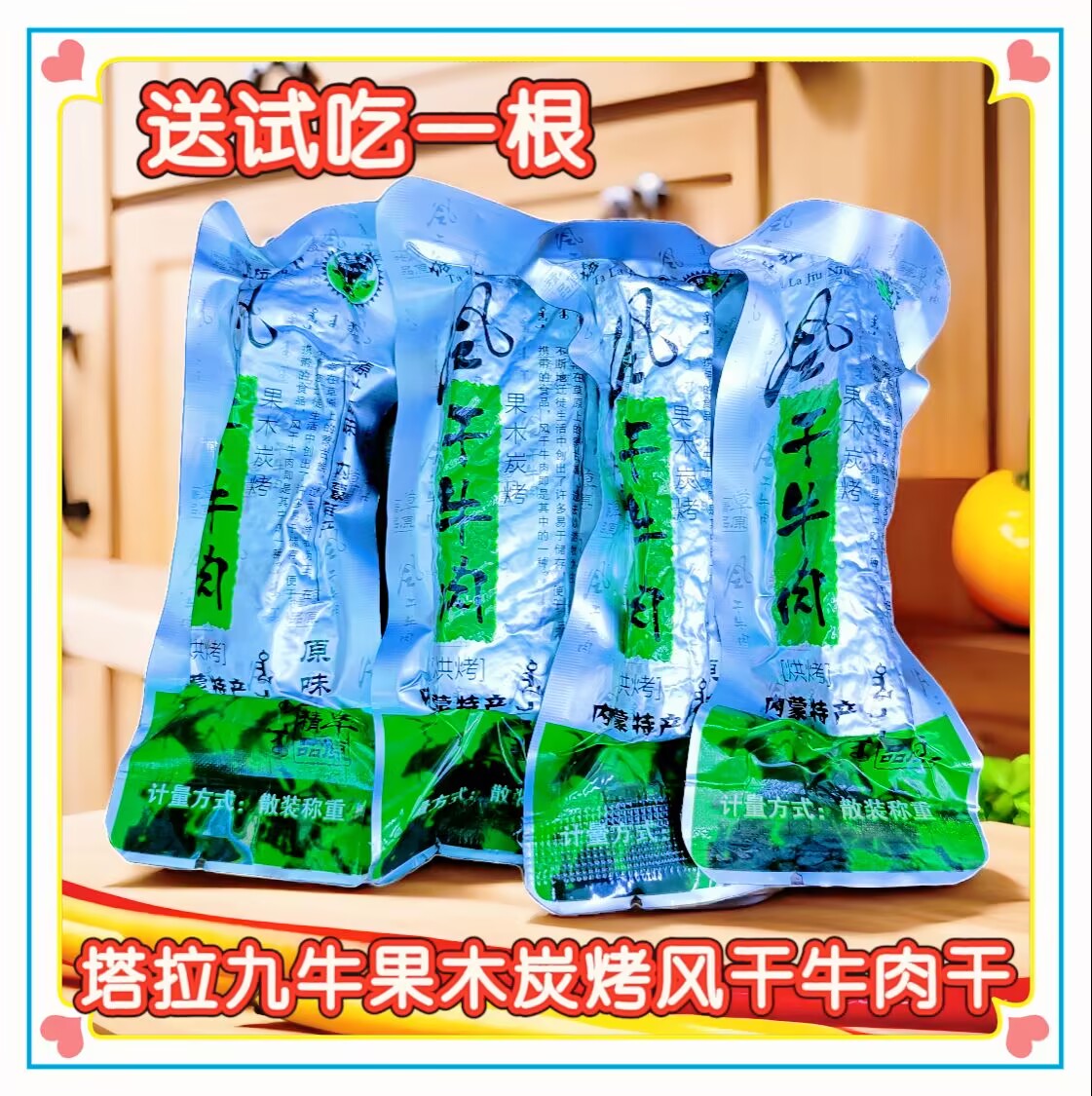 塔拉九牛果木炭烤风干牛肉干散装秤重内蒙古特产办公零食嚼劲十足