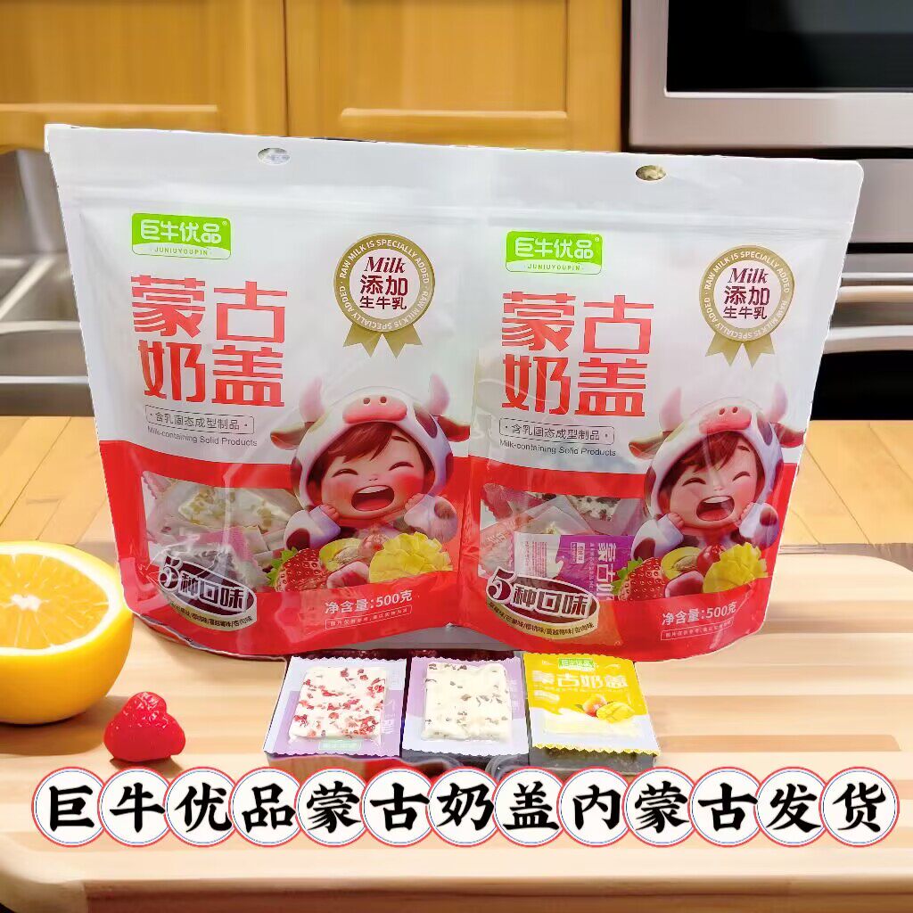 巨牛优品蒙古奶盖独立包装5种口味组合装500克袋装奶酪内蒙古特产