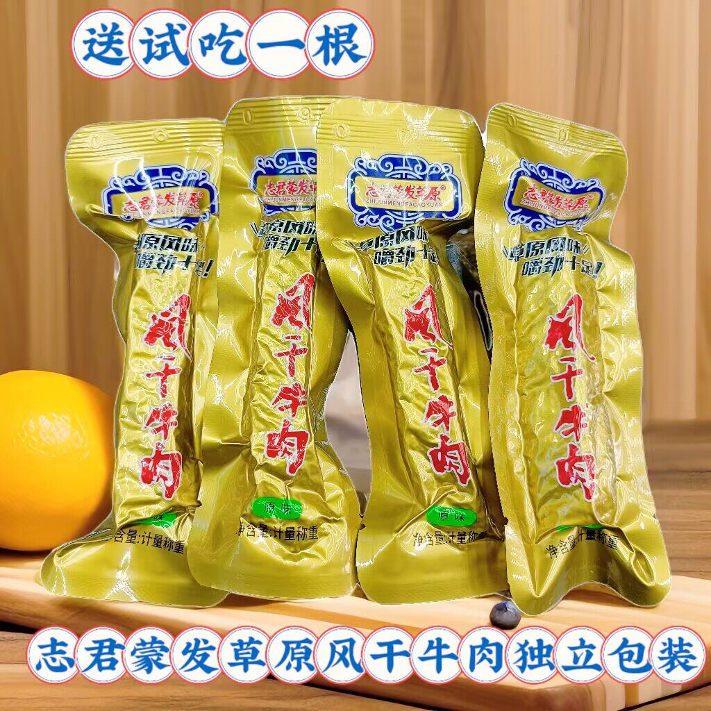 志君蒙发草原通辽风干牛肉干新品散装秤重原味内蒙特产独立包装