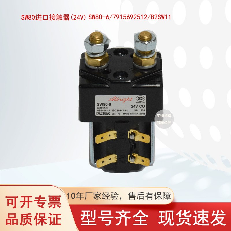 原装SW80直流接触器ZJW100A诺力中力电动托盘堆垛车叉车配件