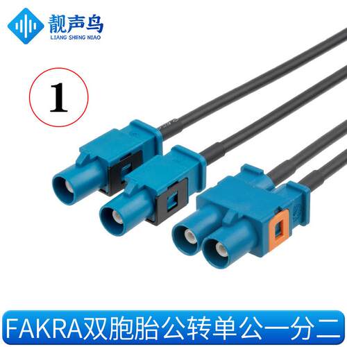 FAKRA双胞胎公母转单个Z型公母头一分二RG174同轴线延长线