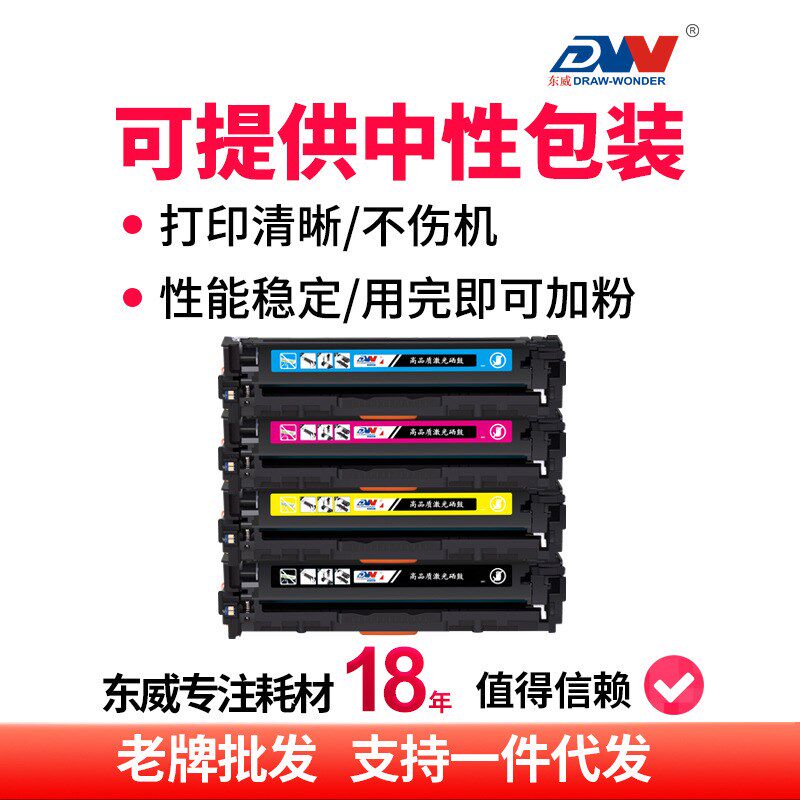 东威CF210A硒鼓M251n打印机粉盒HP200 M276n/nw HP131A彩色墨盒