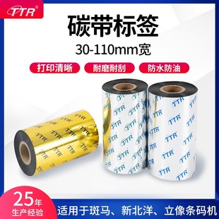 办公室打印机碳带打印纸TTR条形码 300m碳带标签 热转印色带60mm