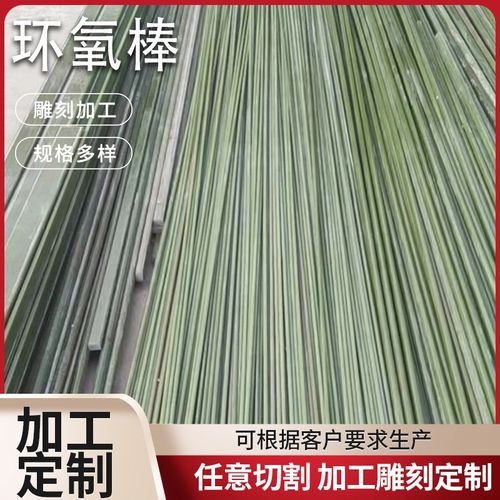 环氧棒玻纤棒绿色玻纤棒环氧玻璃丝棒引拔棒拉挤棒圆棒方棒六角棒