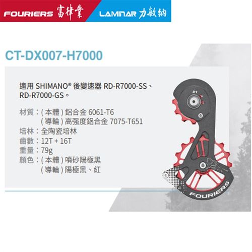 FOURIERS/富律业CT-DX007-H7000 铝合金导板全陶瓷培林后拨大鸡腿