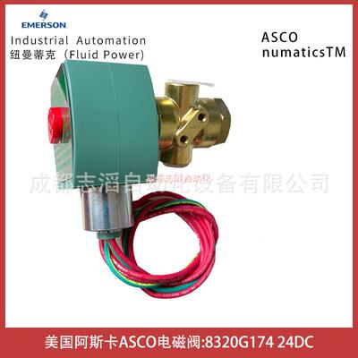 8320G174线圈电压24VDC美国阿斯卡ASCO电磁阀直动式-埃迈诺冠