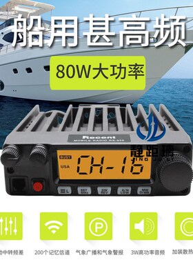 Recent瑞森RS-958 VHF无线车载台 80W大功率船用电台户外气象接收