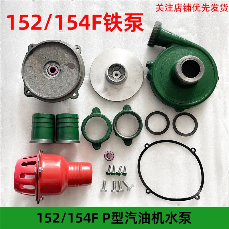 抽水机配件152/154Fp170f发动机水泵头总成2寸铸铁灌溉浇地高扬程