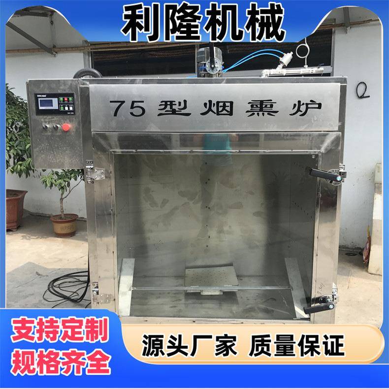 商用全自动烟熏炉鸡鸭卤肉烟熏蒸炉香肠三文鱼肉制品加工设备