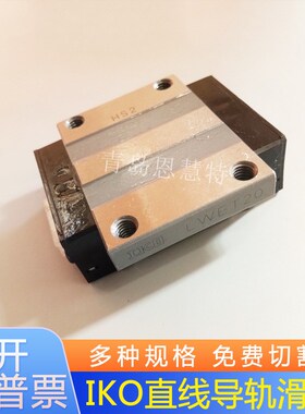 IKO直线导轨滑块LWET15 LWET20 LWET25 LWEC20 LWEC25短型滑块