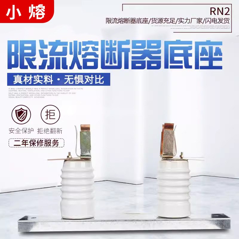 RN2-10/0.5A户内高压限流熔断器底座12KV限流保护开关瓷瓶带夹子