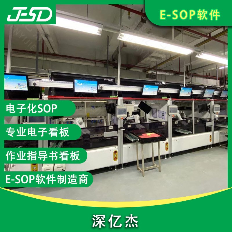 深亿杰 SOP看板 工位看板液晶展示系统 电子ESOP作业指导书系统