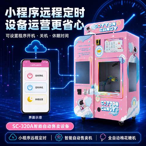全自动棉花糖售卖机商用智能自助售货机景区商场无人零售设备厂家