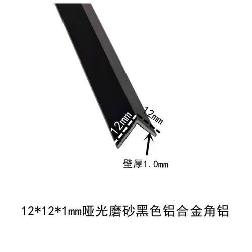 12*12*1mm哑光磨砂黑色铝合金角铝包边条护角条扣边条装饰条型材