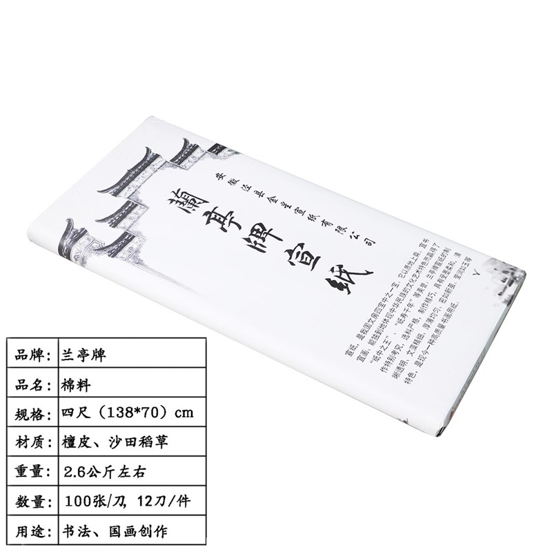 兰亭牌金星宣纸棉料四尺作品生宣檀皮精品特净皮书法国画宣纸