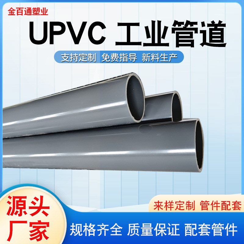 UPVC工业管pvc-u化工管耐腐蚀工业级pvc管给水管排水管排污管塑料