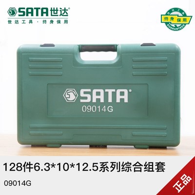 SATA世达工具128件汽车维修综合组套09014G 修工具组合套装汽保