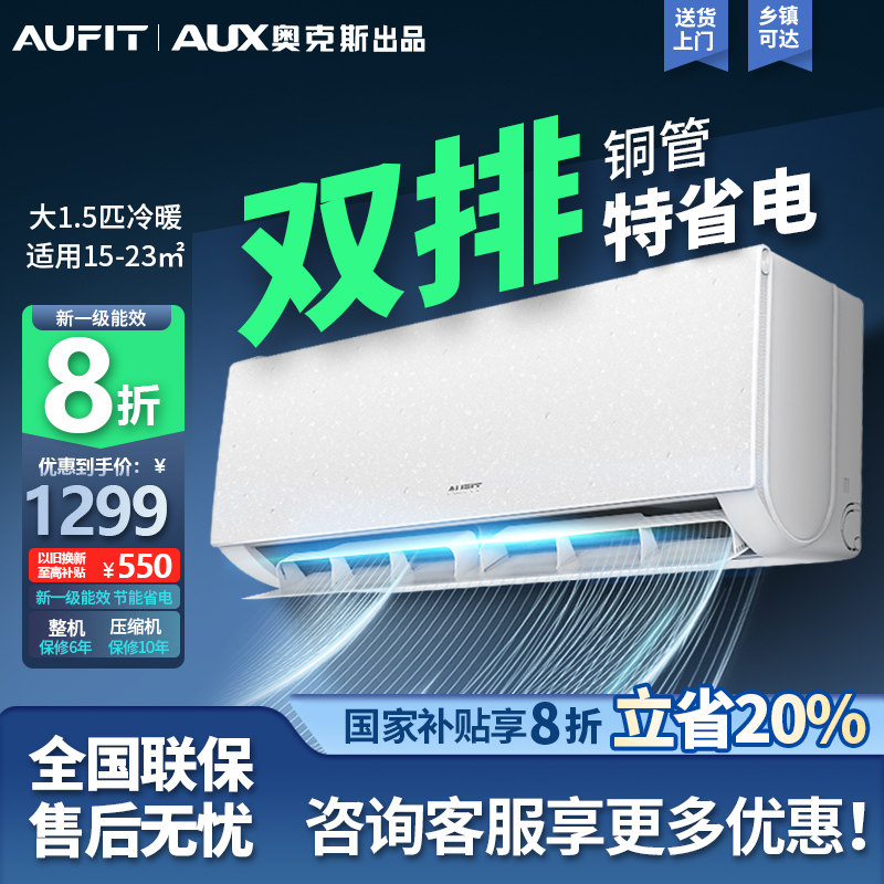 AUFIT空调奥克斯出品挂机大1.5匹新一级能效省电变频冷暖语音智能