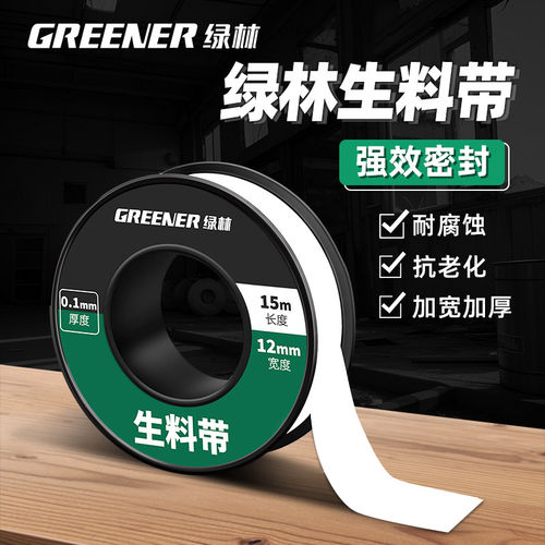绿林防水生料带聚四氟乙