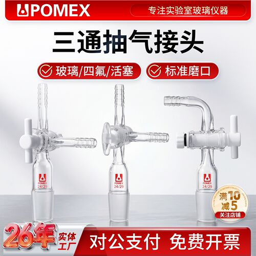 POMEX玻璃三通抽气接头实