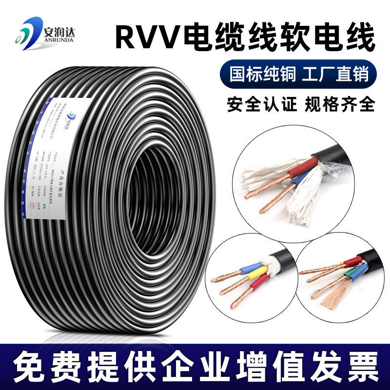 安润达纯铜RVV电线 3C认证家用电源线材 多芯数可选
