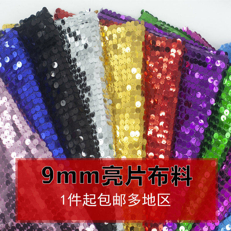 9MM加密亮片布料挂片布演出舞蹈服吊片婚庆背景亮片窗帘舞台装饰