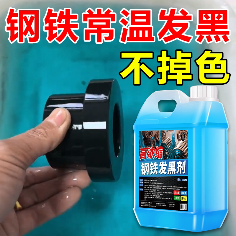 钢铁常温发黑液高浓缩药