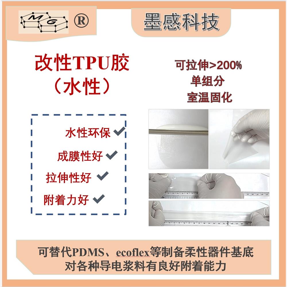 改性TPU拉伸高弹柔性基底