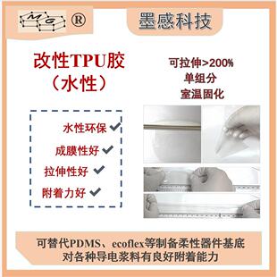 改性TPU拉伸高弹柔性基底单组份低温固化电子皮肤代PDMS,ECOFLEX