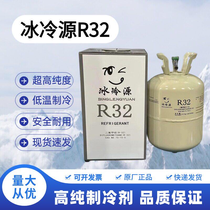 冰冷源R32制冷剂冰冷源R410A家用空调冷媒R32氟利昂R410A雪种